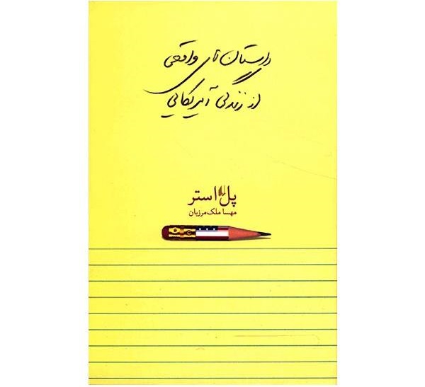 داستان‌های واقعی از زندگی آمریکایی