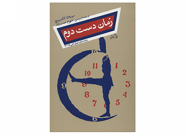 زمان دست دوم