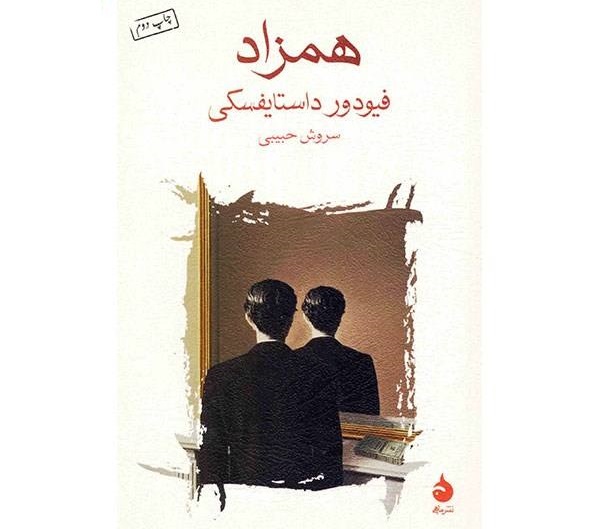 همزاد