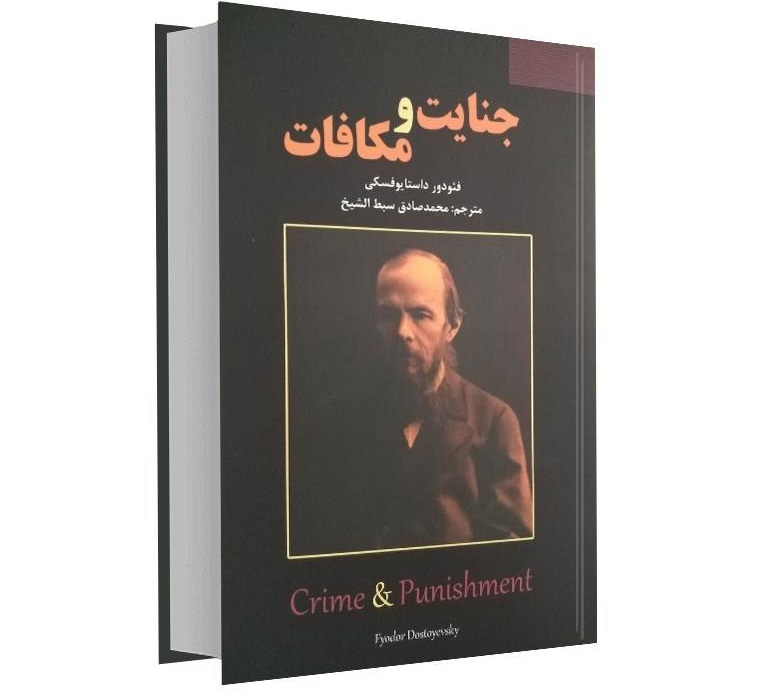جنایت و مکافات