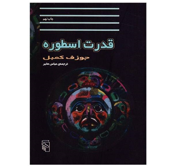قدرت اسطوره