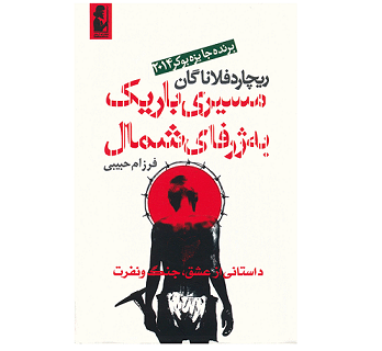 مسیری باریک به ژرفای شمال- اثر ریچارد فلاناگان