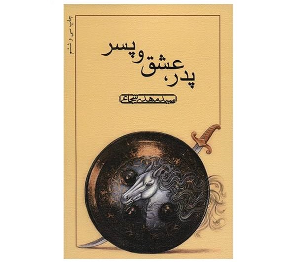 پدر عشق و پسر
