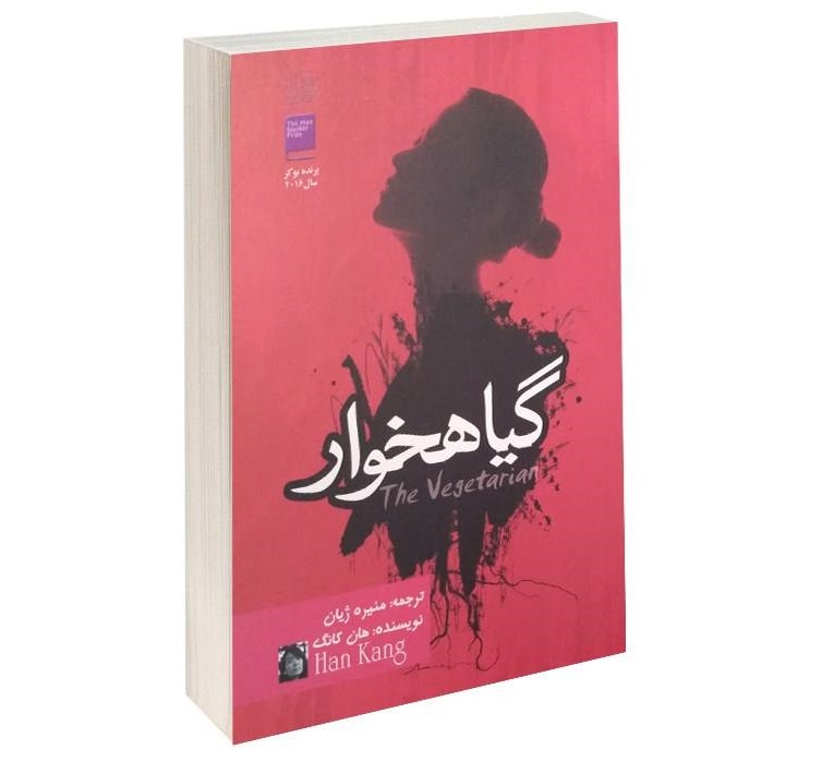 گیاهخوار- اثر هان کانگ