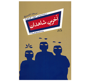 آخرین شاهدان