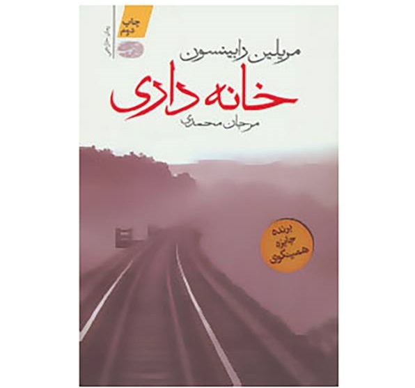 خانه‌داری- اثر مریلین رابینسون