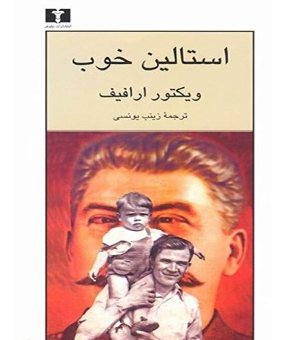 استالین خوب