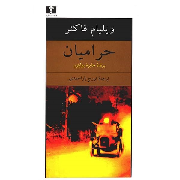 حرامیان