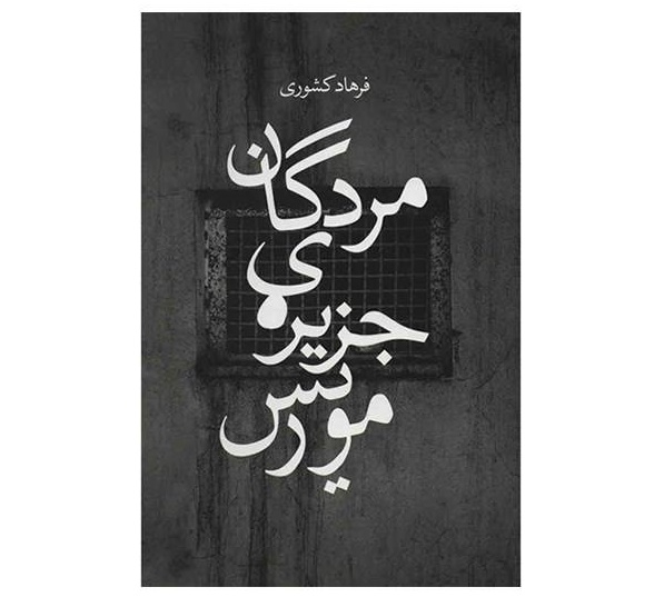 مردگان جزیره موریس