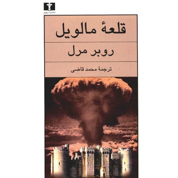 قلعه‌ مالویل -  اثر روبر مرل