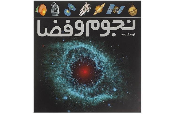 فرهنگ‌نامه نجوم و فضا