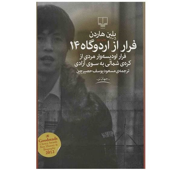 فرار از اردوگاه 14