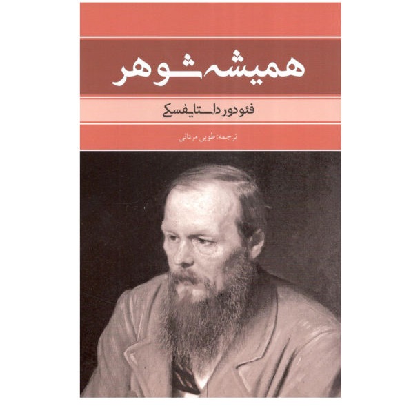 همیشه شوهر