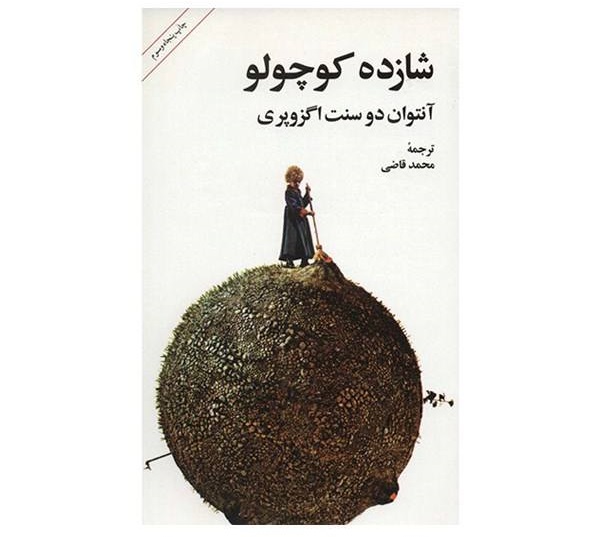 شازده کوچولو -  اثر آنتوان دو سنت اگزوپری