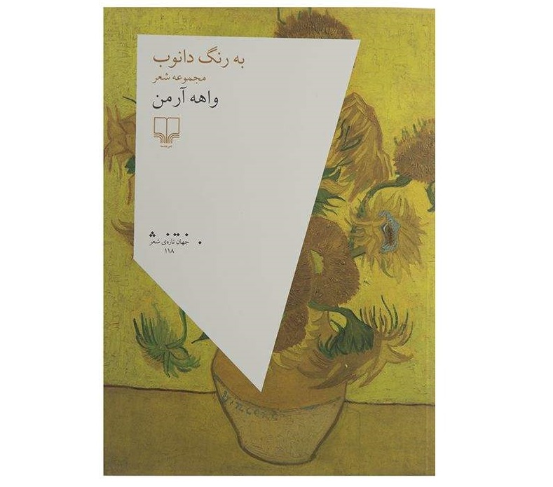 به رنگ دانوب -  اثر واهه آرمن ( جایزه شعر معاصر )