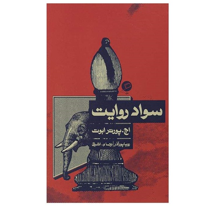 سواد روایت-  اثر اچ پورتر ابوت (جایزه ترجمه نقد ادبی )