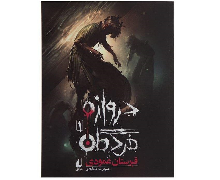 دروازه مردگان قبرستان عمودی -  اثر حمیدرضا شاه آبادی ( جایزه داستان تالیفی )