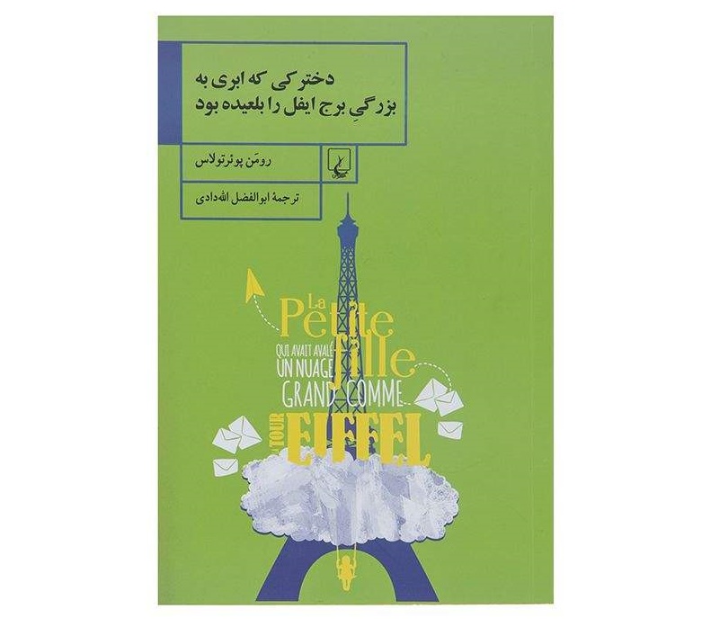 دخترکی که ابری به بزرگی برج ایفل را بلعیده بود