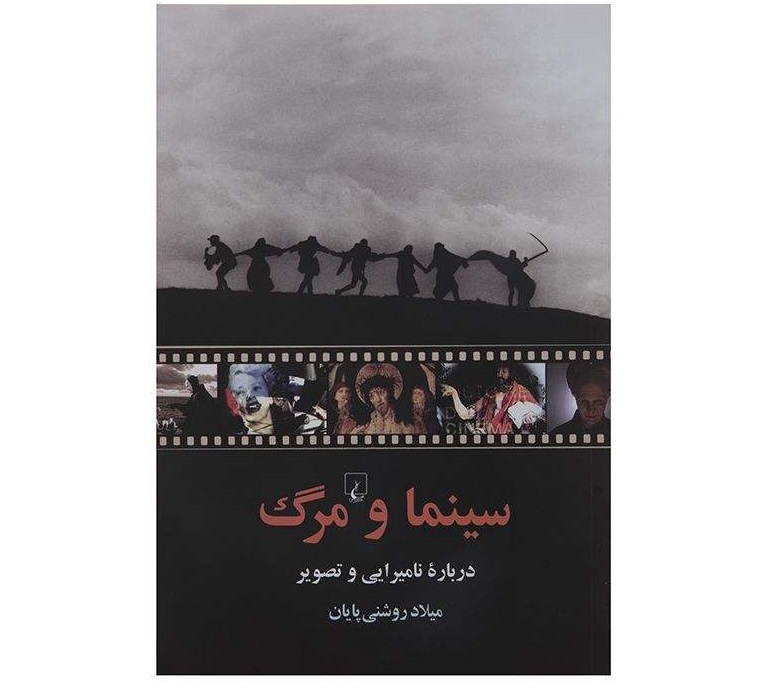 سینما و مرگ -  اثر میلاد روشنی پایان ( جایزه هنرهای نمایشی )