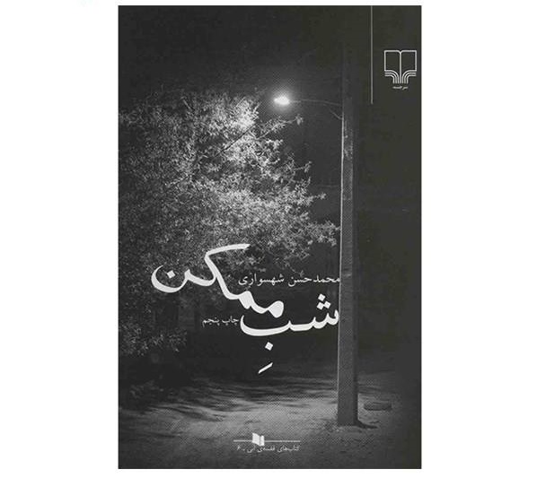 شب ممکن