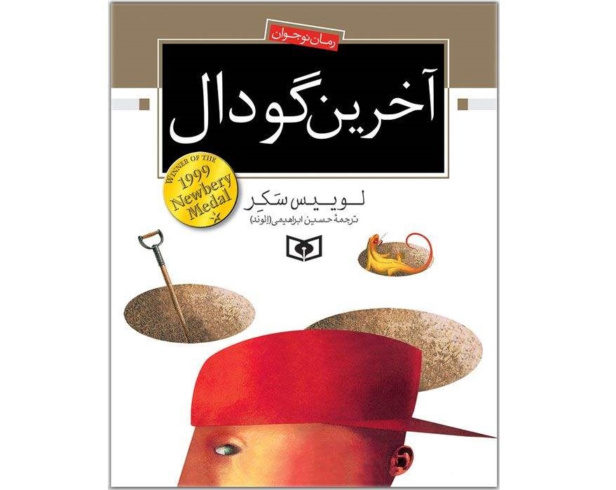 آخرین گودال
