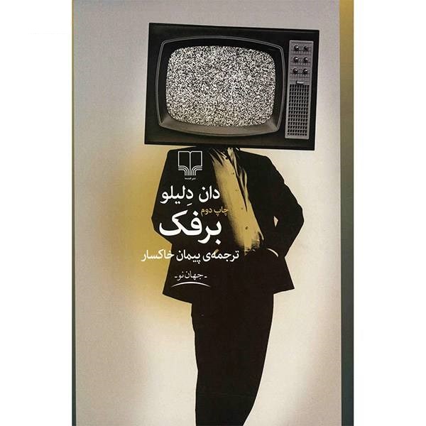برفک- اثر دان دلیلو