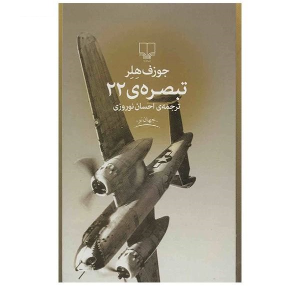 تبصره‌ی 22- اثر جوزف هلر