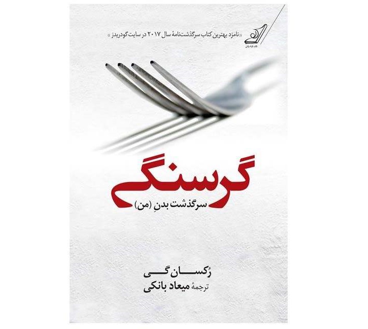 گرسنگی، داستان بدن من- اثر رکسان گی