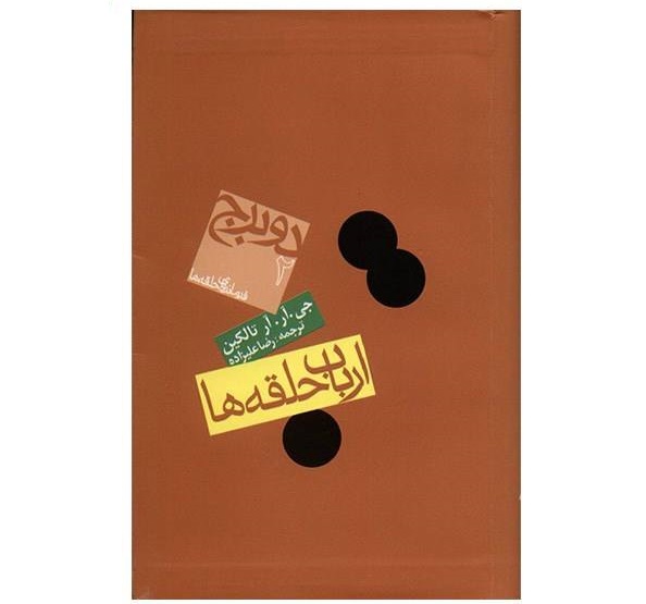 ارباب حلقه‌ها
