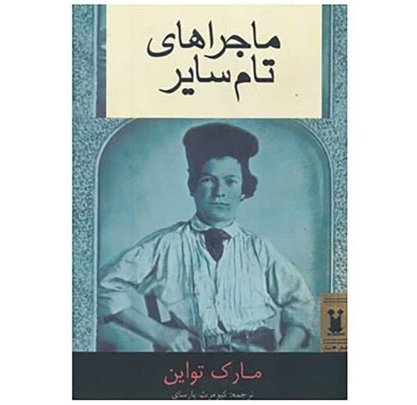 ماجراهای تام سایر