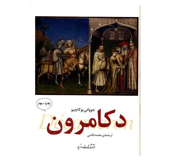 دکامرون -  اثر جووانی بوکاچیو