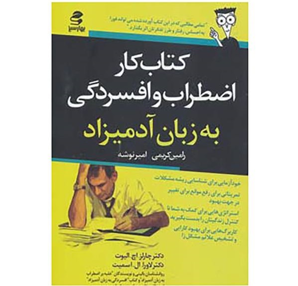 کار اضطراب و افسردگی به زبان آدمیزاد