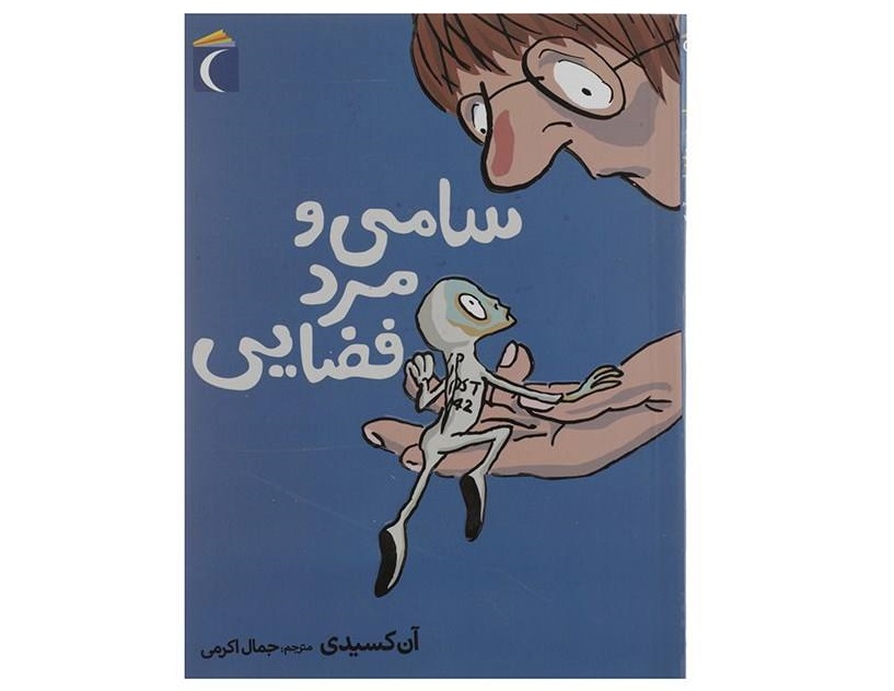 سامی و مرد فضایی