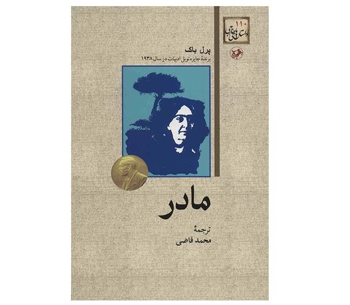 مادر-  اثر پرل باک