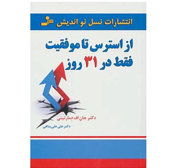 از استرس تا موفقیت