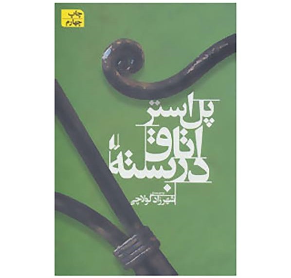اتاق در بسته