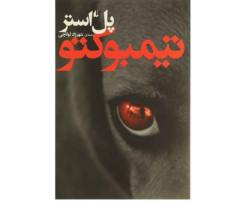 تیمبوکتو