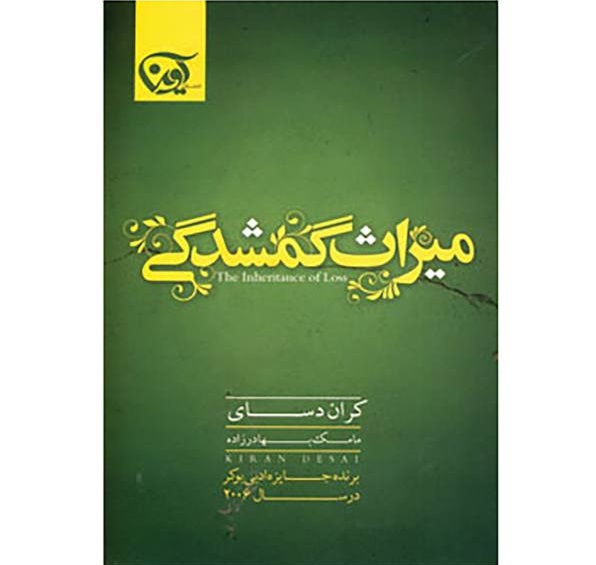 میراث گمشدگی- اثر کایران دسای