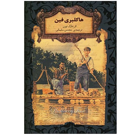 هاکلبری فین