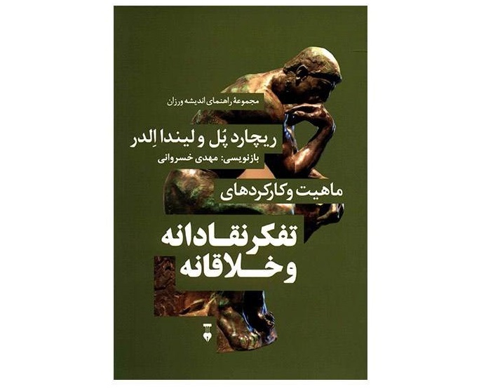 ماهیت و کاردهای تفکر نقادانه و خلاقانه
