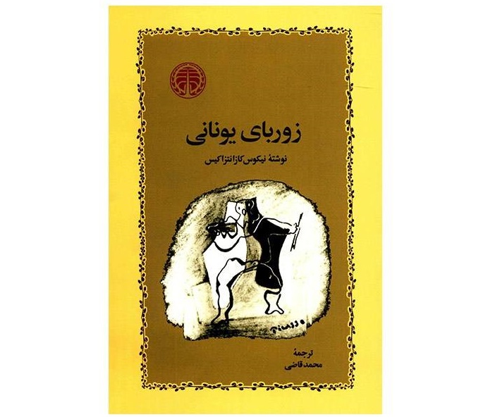 زوربای یونانی -  اثر نیکوس کازانتزاکیس