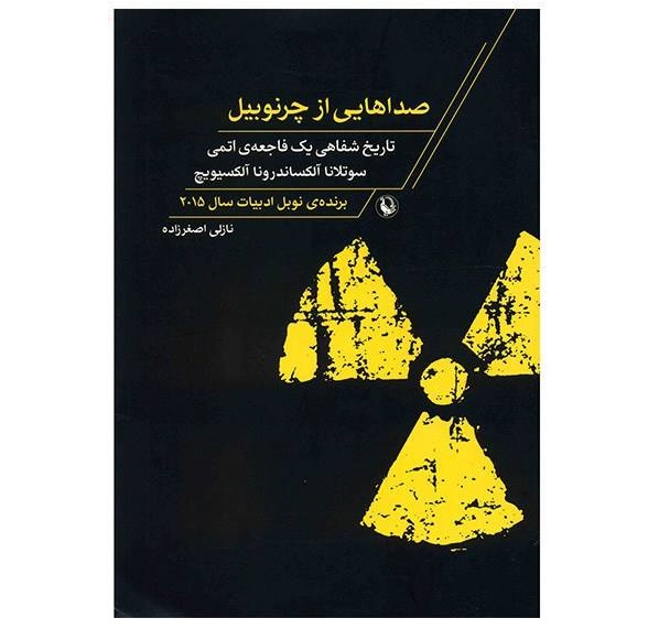 صداهایی از چرنوبیل