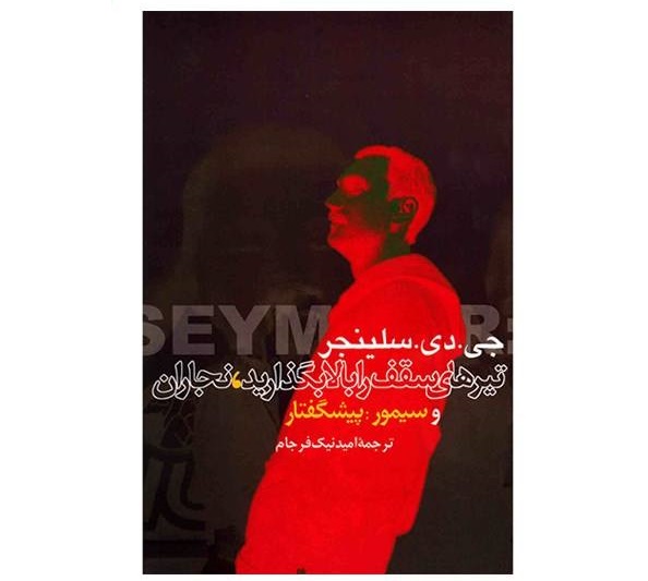 تیرهای سقف را بالا بگذارید نجاران