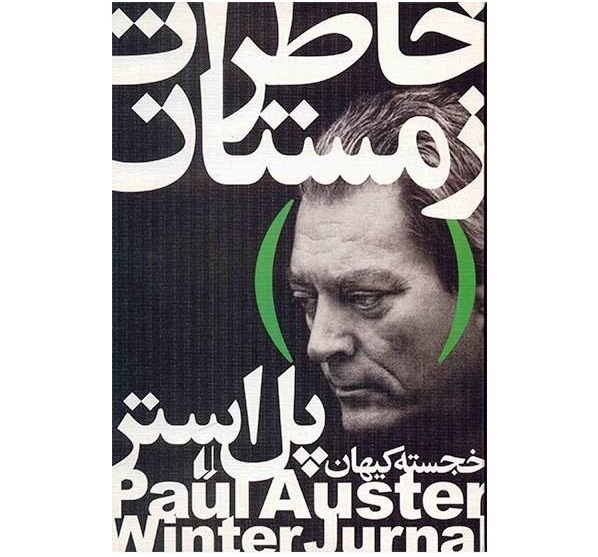 خاطرات زمستان