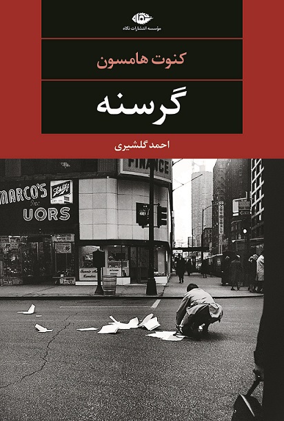 گرسنه