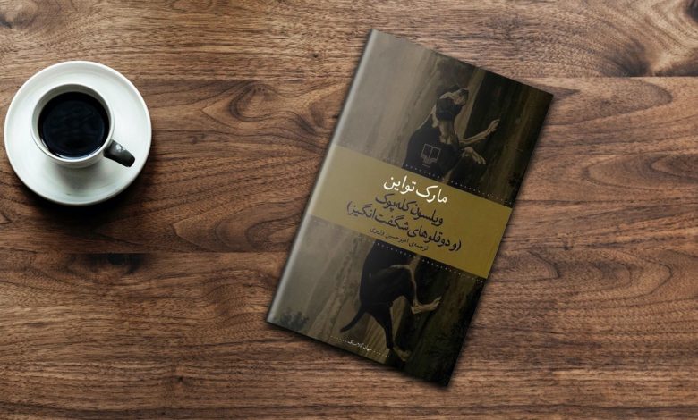 7 کتاب از مارک تواین که باید بخوانیم!