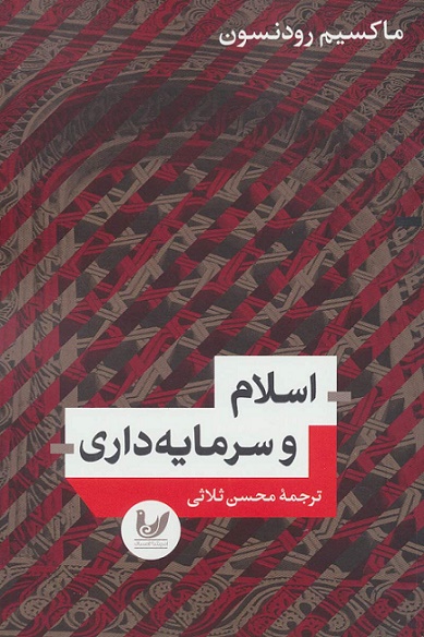 اسلام و سرمایه‌داری
