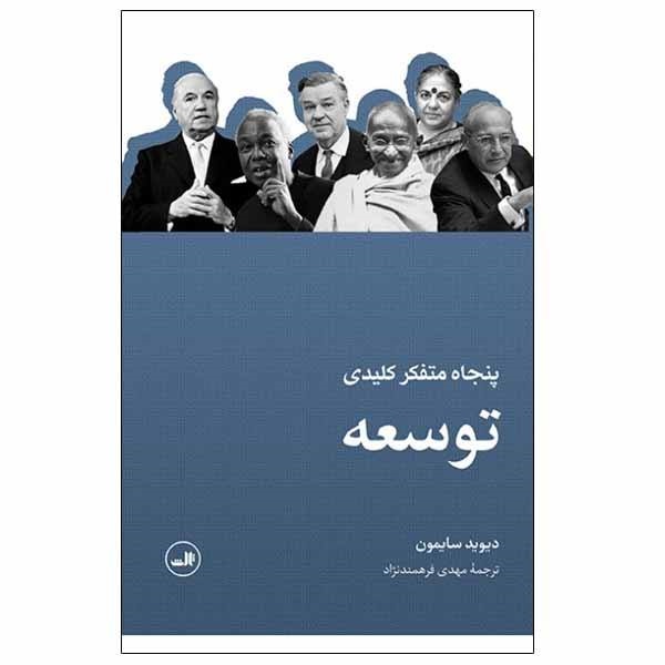 کتاب 50 متفکر کلیدی توسعه