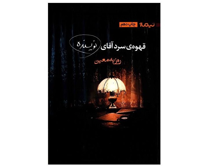 قهوه سرد آقای نویسنده