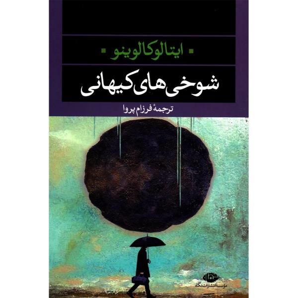 شوخیهای کیهانی